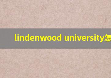 lindenwood university怎么样